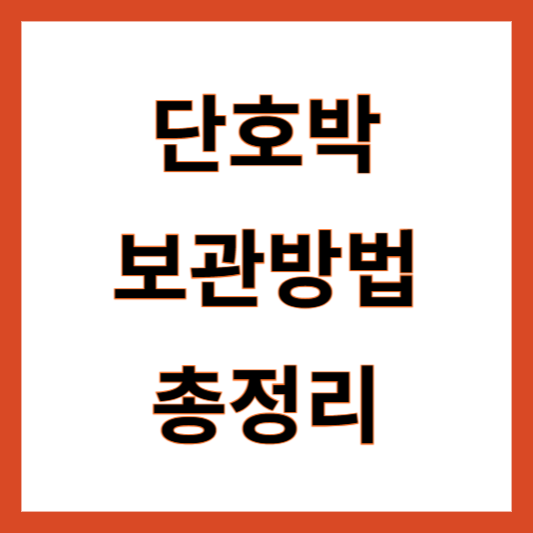 단호박 보관방법