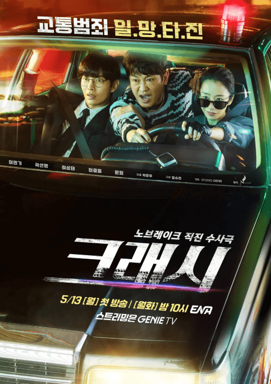 크래시 드라마