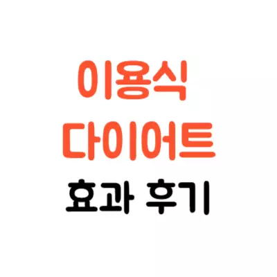 이용식 다이어트 효과 후기, 중년에게 좋은 이유는