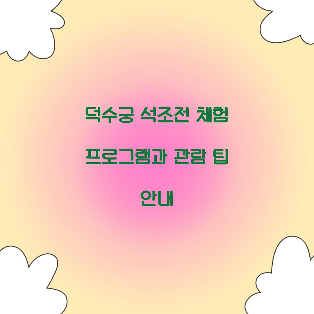 덕수궁 석조전