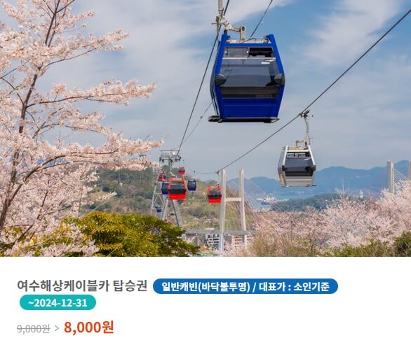 여수-케이블카-할인-상품-안내-이미지