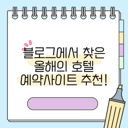 블로그에서 찾은 올해의 호텔 예약사이트 추천!