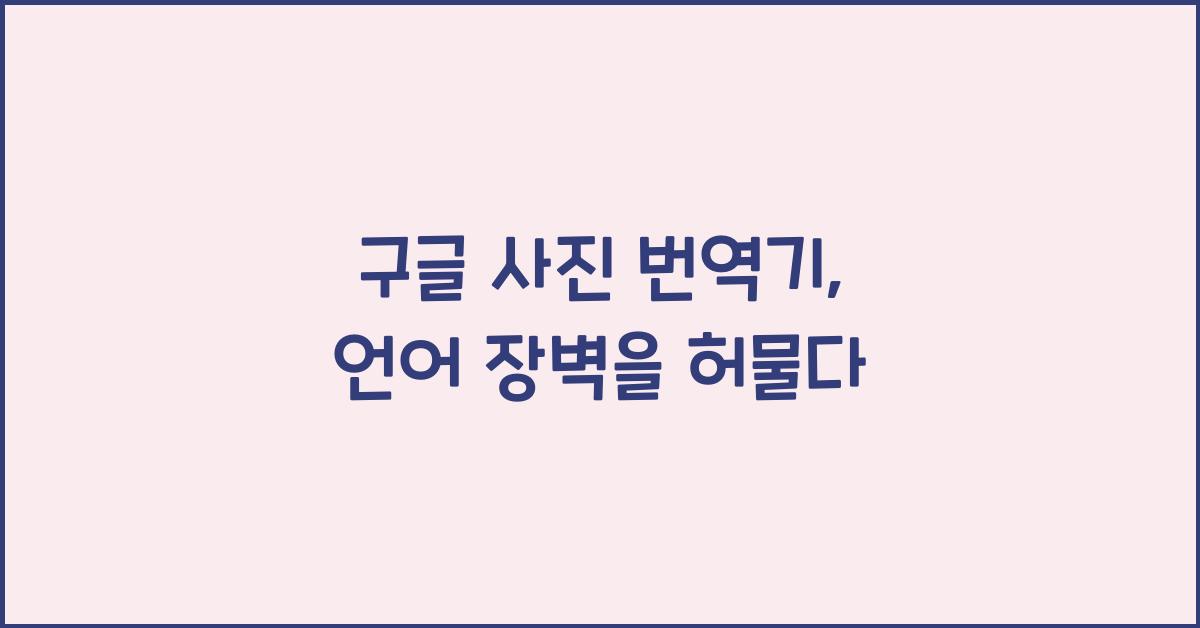 구글 사진 번역기