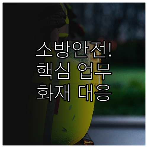 소방안전관리자 핵심 업무와 화재 발견..