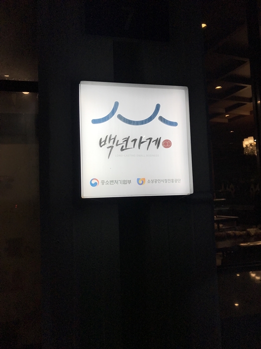 백년가게
