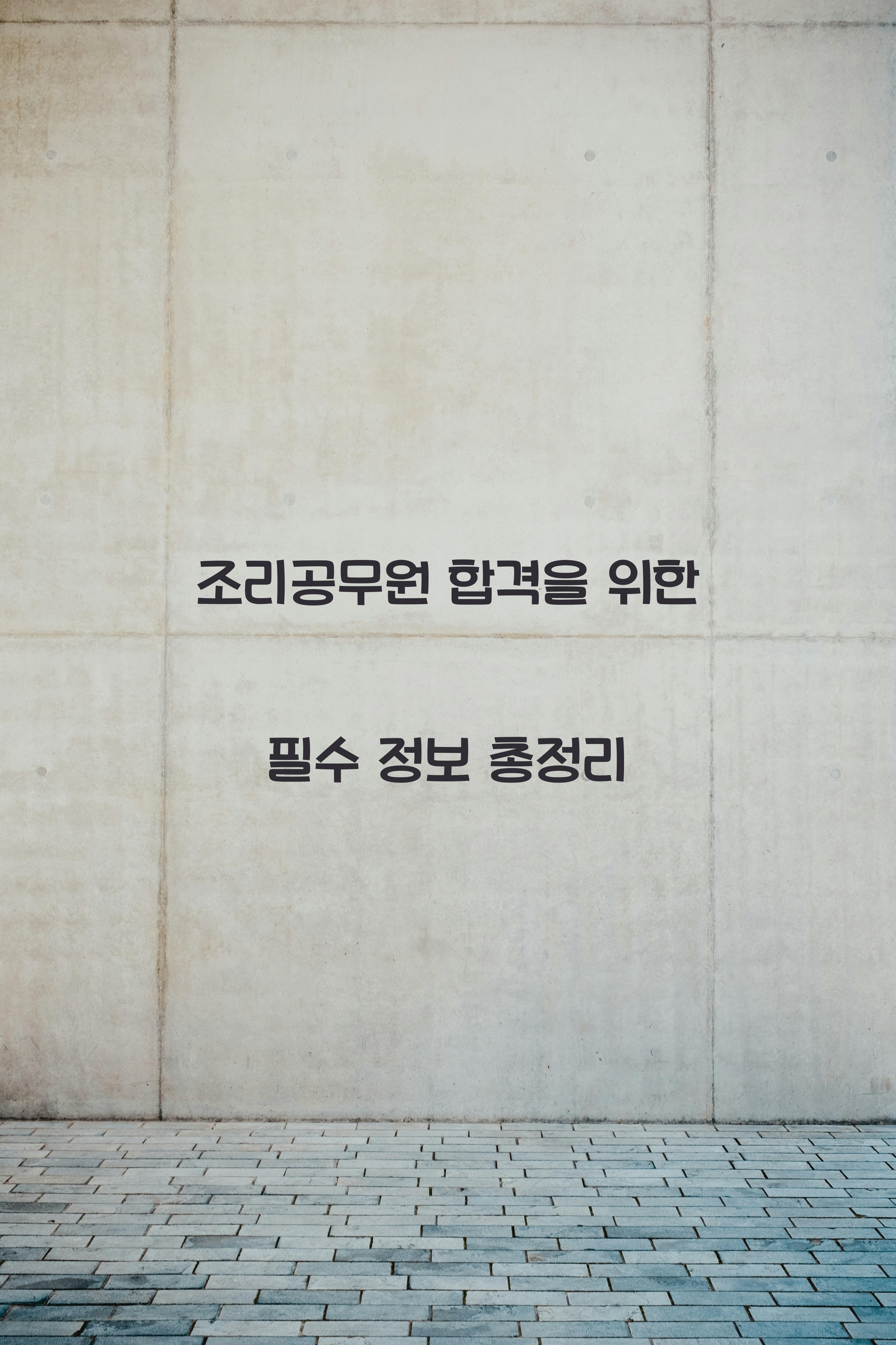 조리공무원