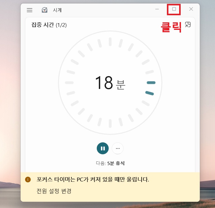 집중 모드 타이머 보임 그리고 우측 상단에 전체 화면 전환 버튼 보임