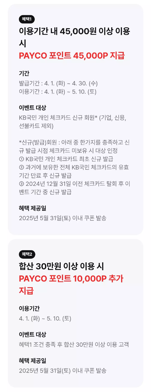 2025년+4월+KB국민+체크카드+신규혜택+참여방법