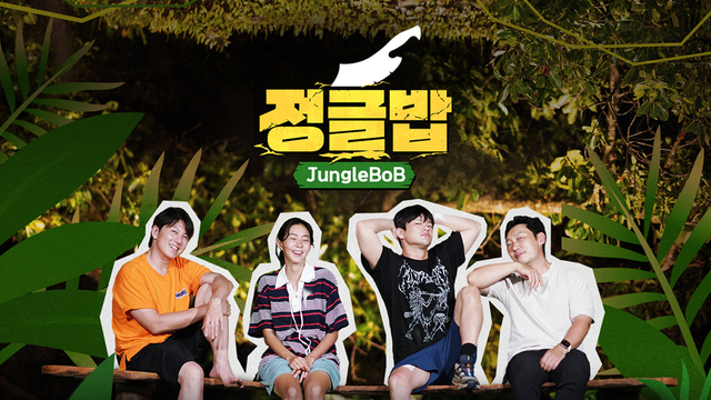 sbs예능-정글밥-출연진과-함께한-포스터-사진