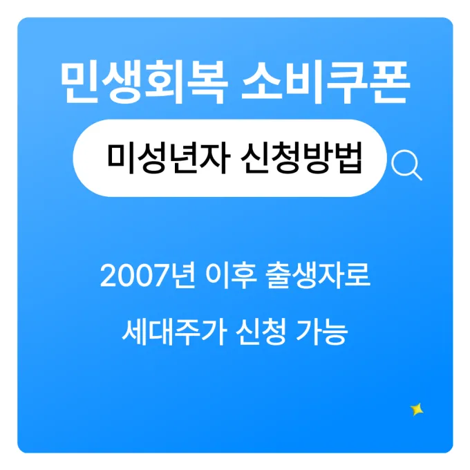민생지원금 미성년자