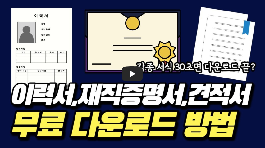 각종 이력서와 서류 다운로드 사이트 설명 영상