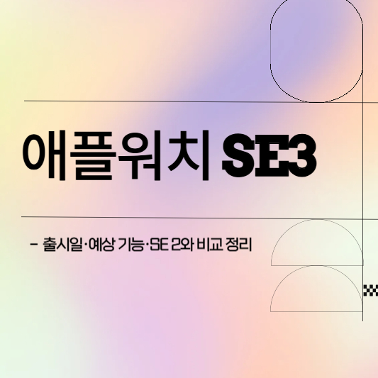 애플워치 SE3