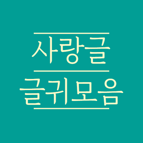 사랑글귀 글모음