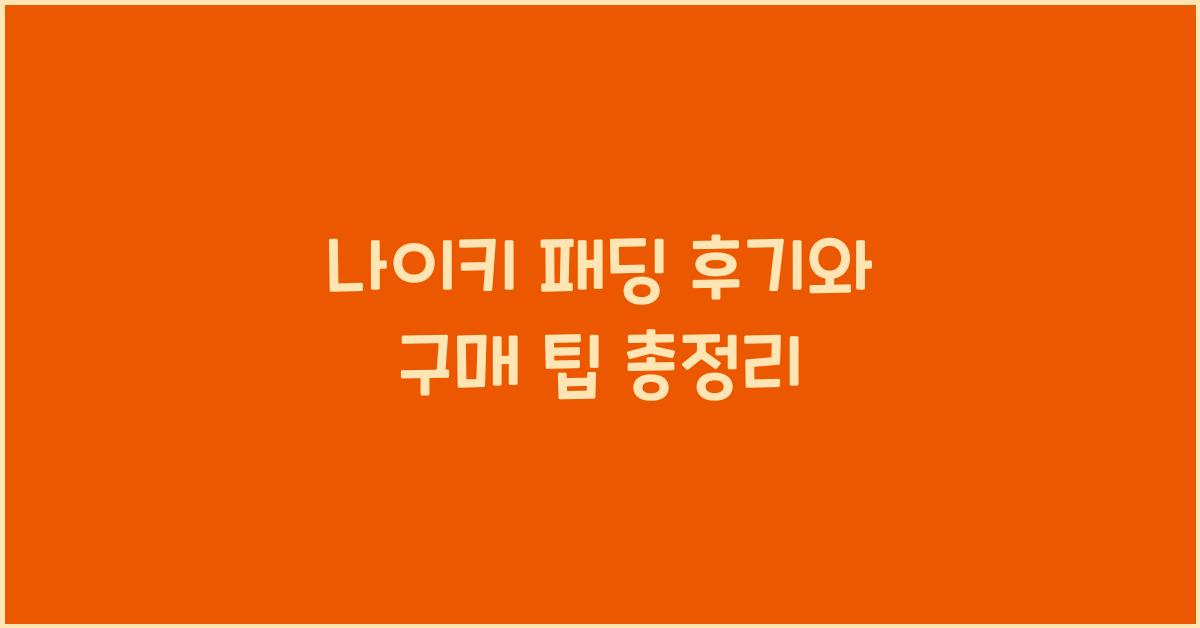 나이키 패딩 후기