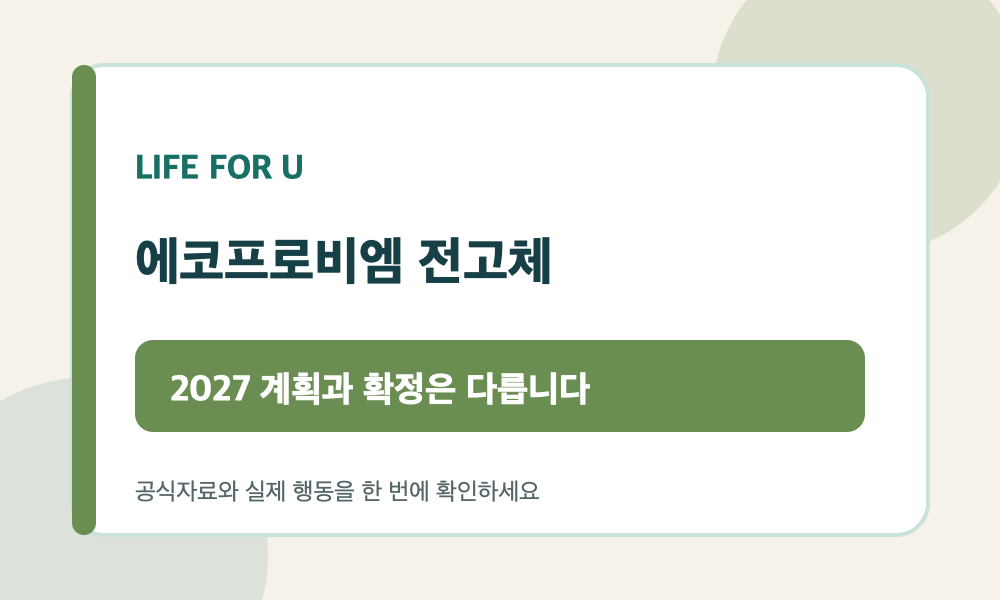 에코프로비엠 전고체 소재의 2027년 계획과 투자자가 확인할 위험을 안내하는 카드