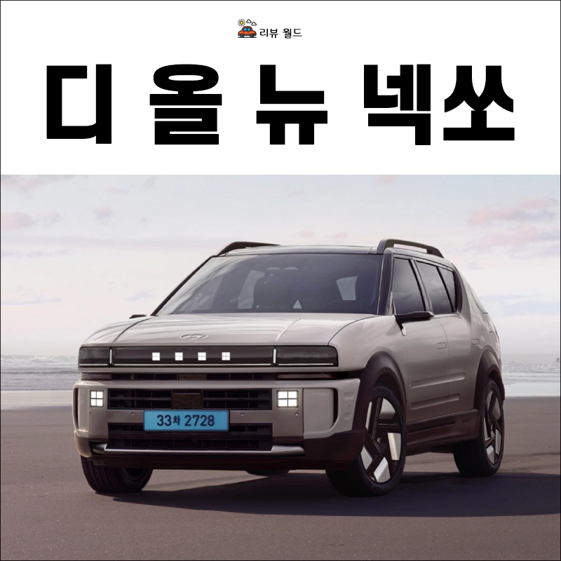 디-올-뉴-넥쏘-제원-가격-연비-모의견적