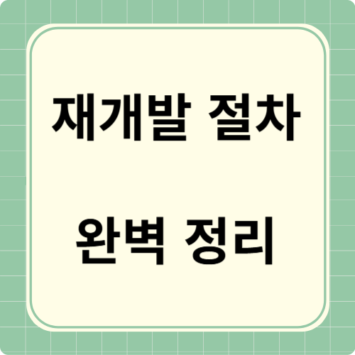 재개발 절차 완벽정리
