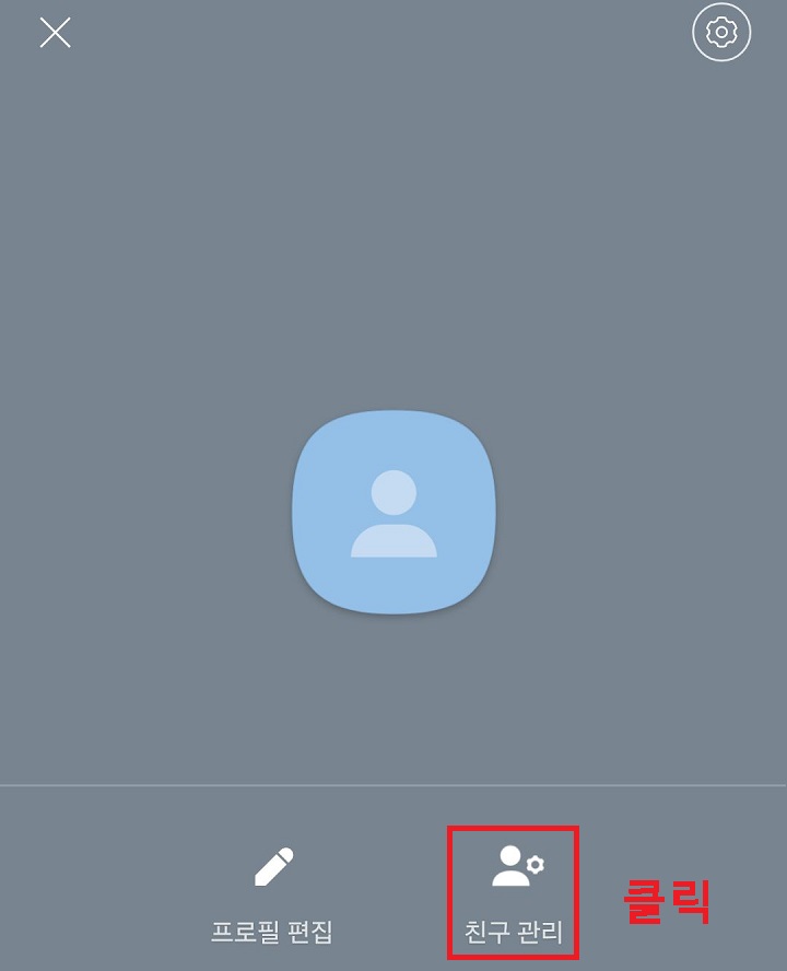 친구관리 메뉴 클릭함