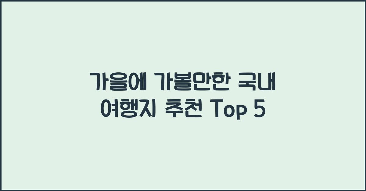 가을에 가볼만한 국내 여행지