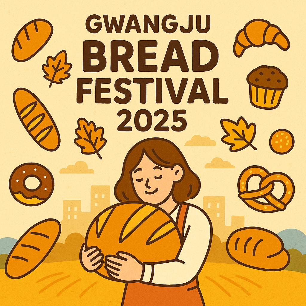 2025 광주 빵축제 총정리|일정·장소·입장료·주차까지 한눈에!