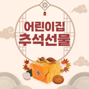 어린이집-추석-선물-추천-썸네일