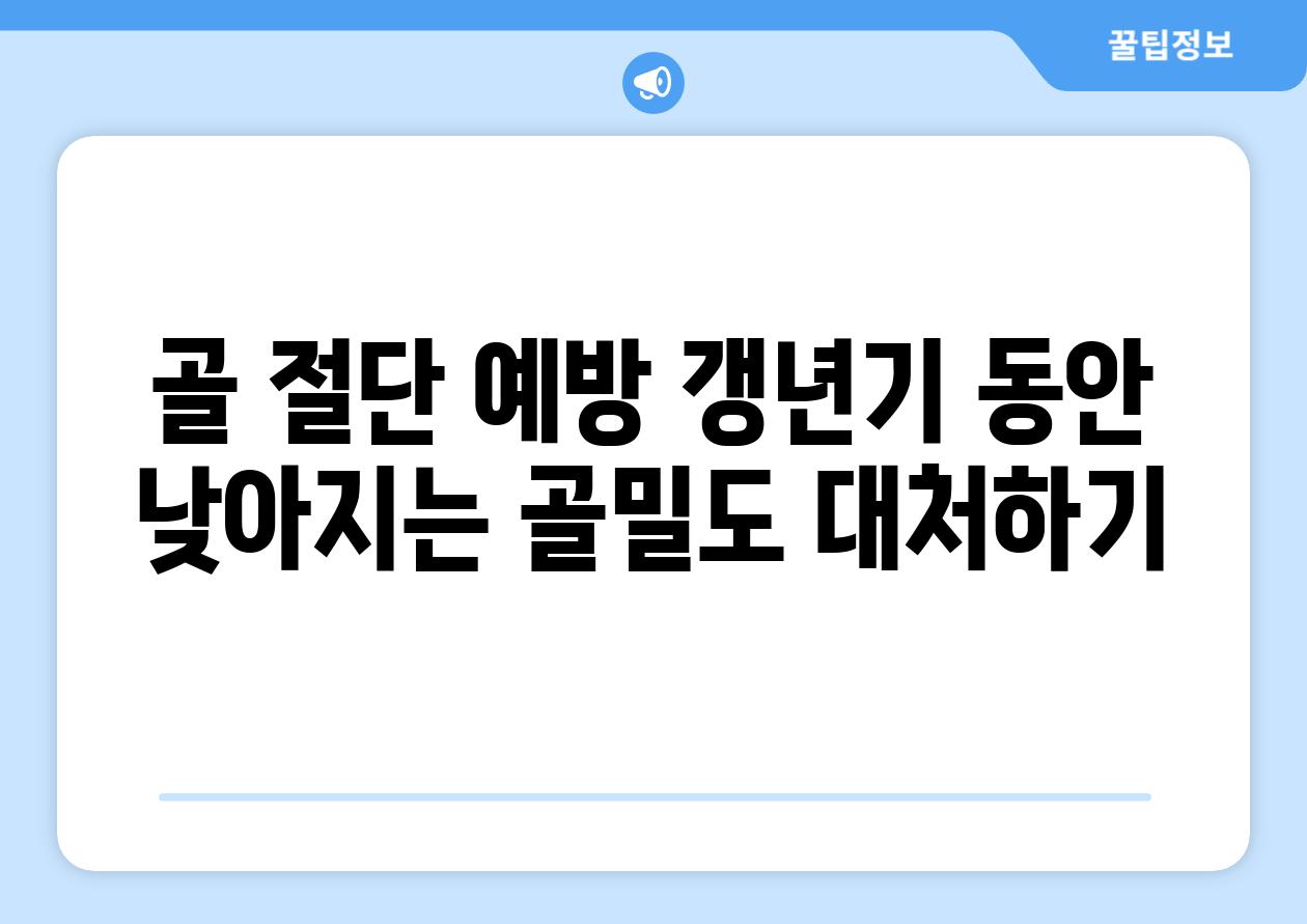 골 절단 예방 갱년기 동안 낮아지는 골밀도 대처하기