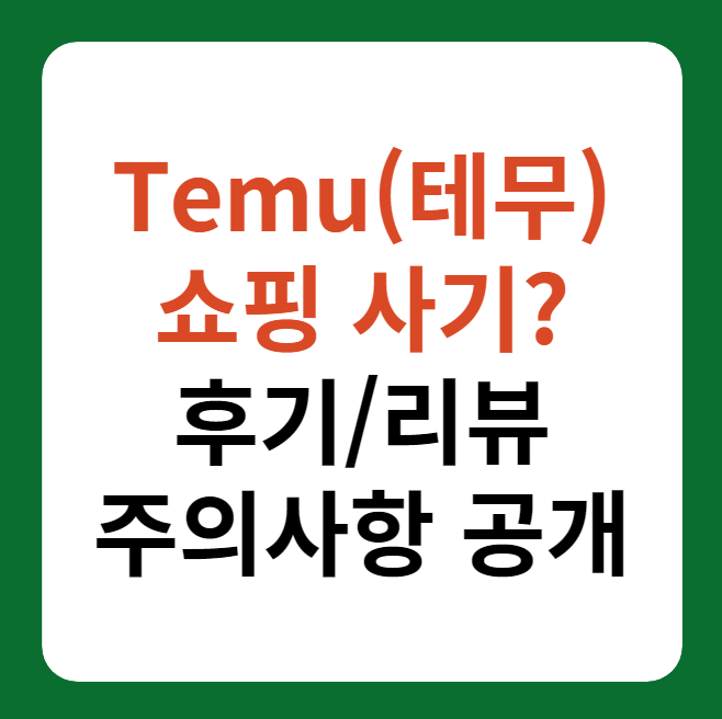 Temu(테무) 쇼핑몰 사용후기, 리뷰