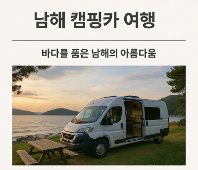 남해 캠핑카 여행, 렌트 꿀팁부터 추천 코스까지!