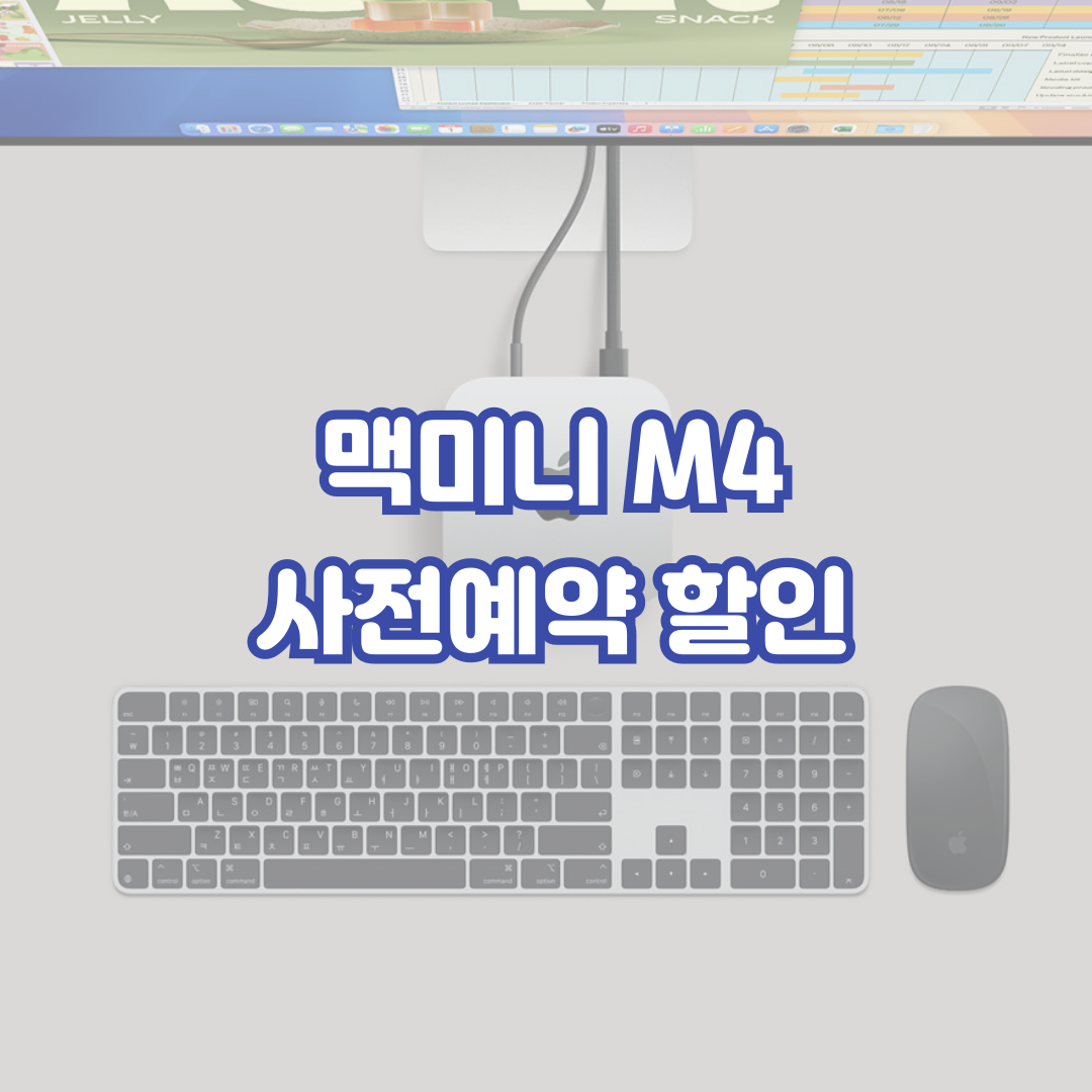 맥미니-m4-사전예약