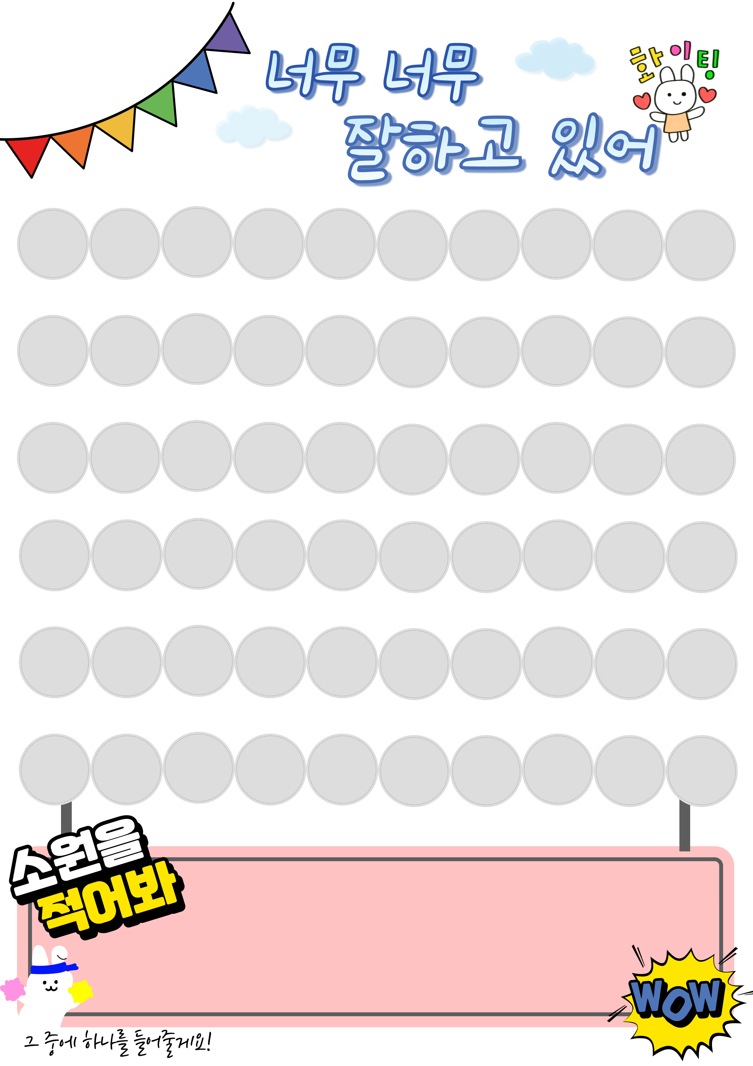 칭찬스티커판 60알 도안 파일공유 : 다이소 스티커로 ok!