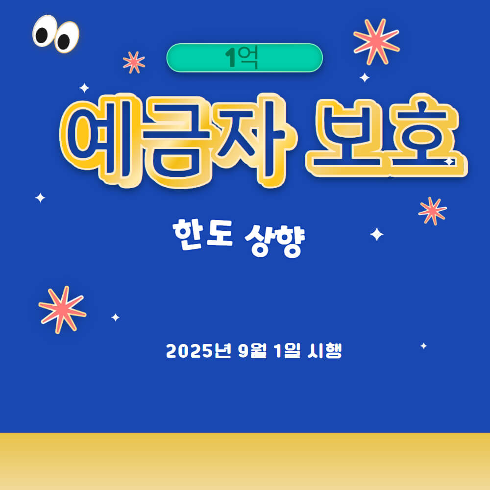 예금자보호 한도상향