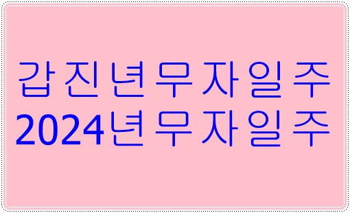 무자일주
