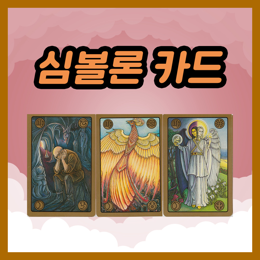 심볼론 카드 70~72번 해석
