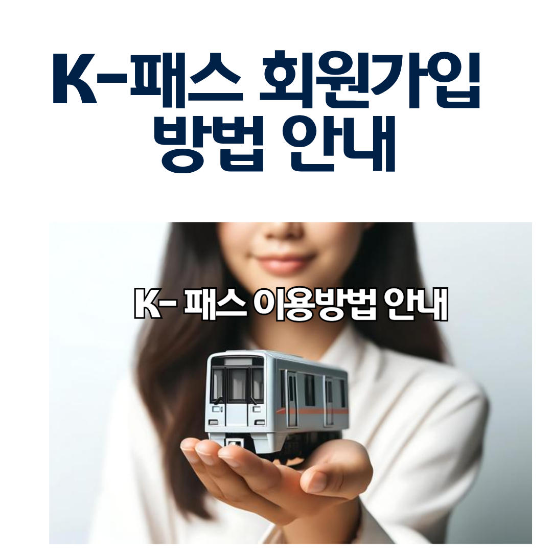 모두의 카드(K패스) 회원가입 방법 안내|카드 발급부터 인증까지 한 번에 정리