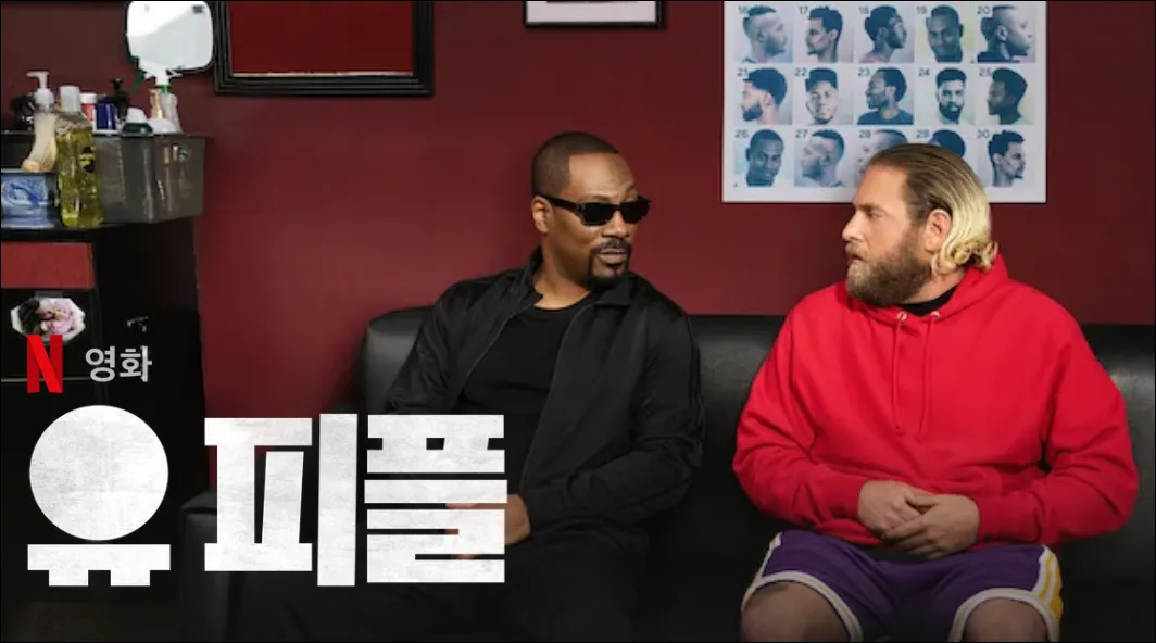 넷플릭스-유피플