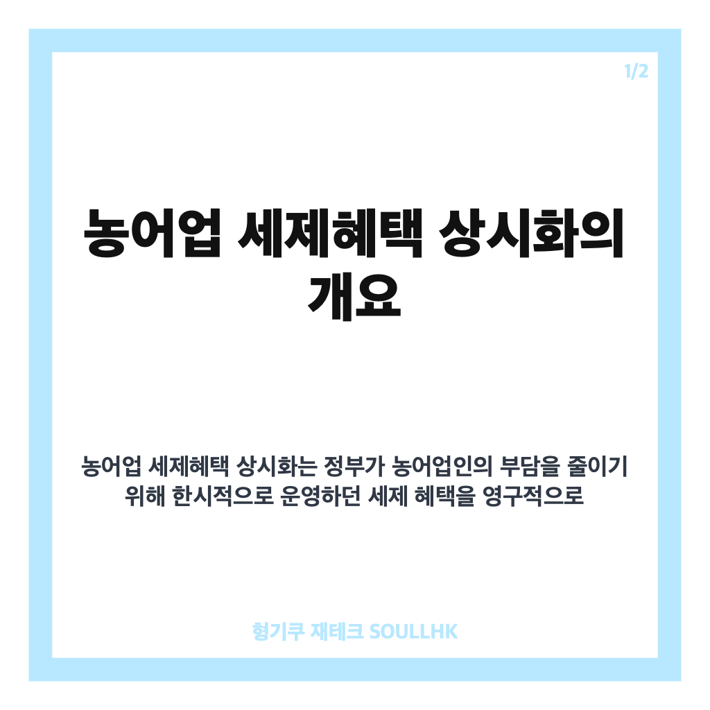 농어업 세제혜택 상시화와 면세유 지원 2029년까지 연장, 농어업 경영 부담 완화 전망 카드뉴스 1