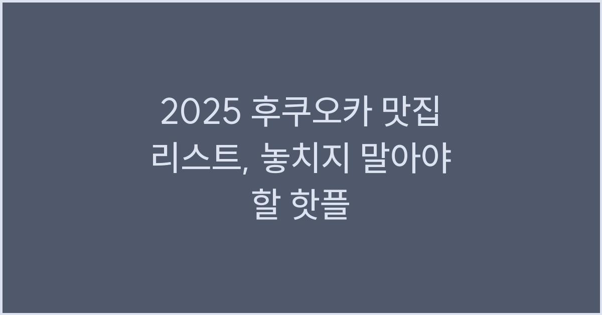 2025 후쿠오카 맛집 리스트