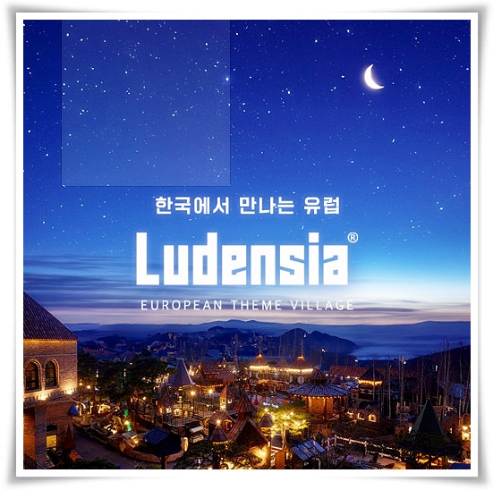 여주 루덴시아 테마파크