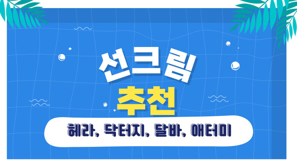 선크림 추천