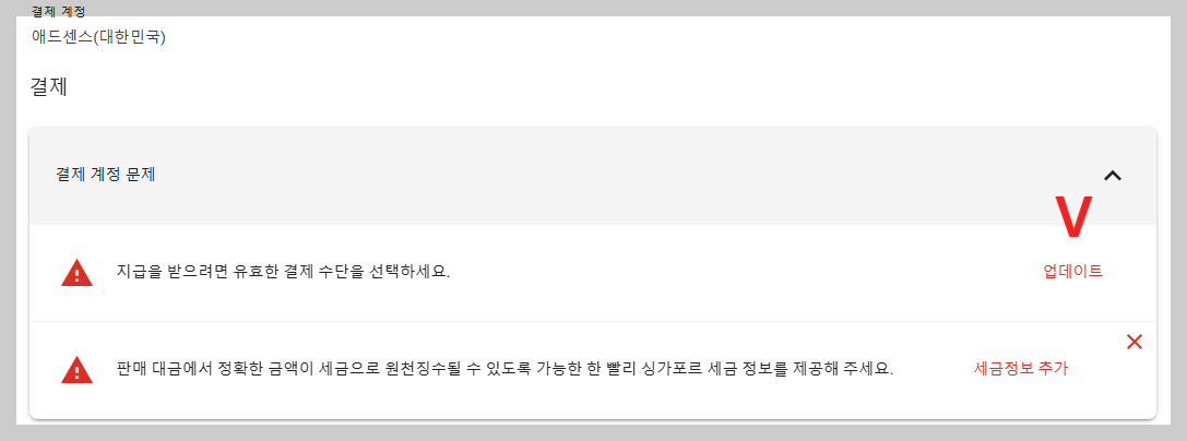 구글 애드센스 결제 수단 업데이트 화면