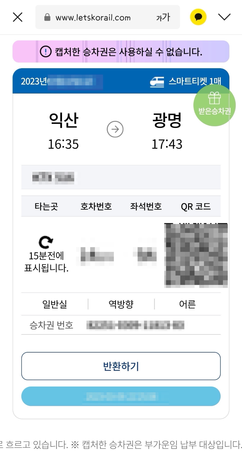 KTX 승차권 전달하기