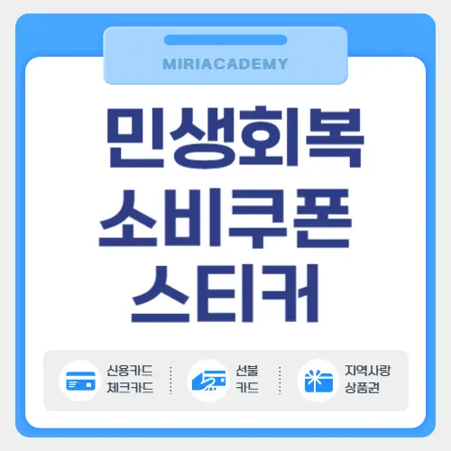 민생회복 소비쿠폰 스티커