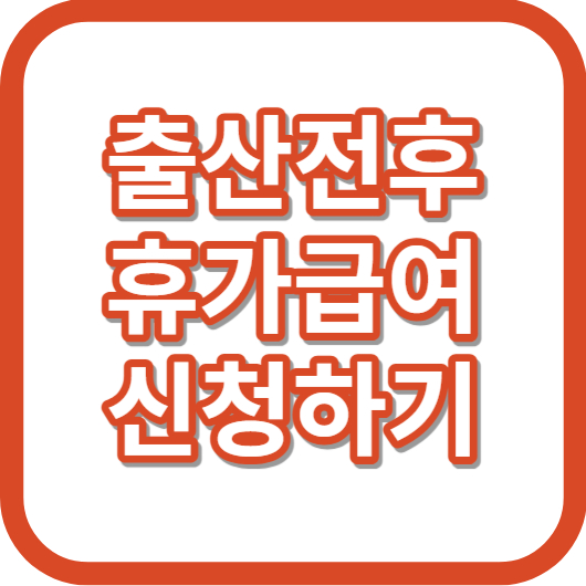 출산전후-휴가급여