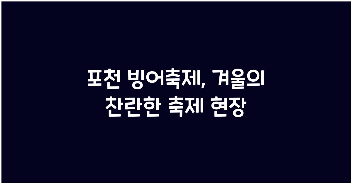 포천 빙어축제