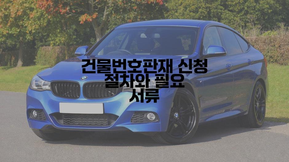 건물번호판재 신청 절차와 필요 서류