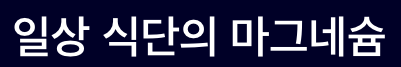 마그네슘 일상에 필요한 이유