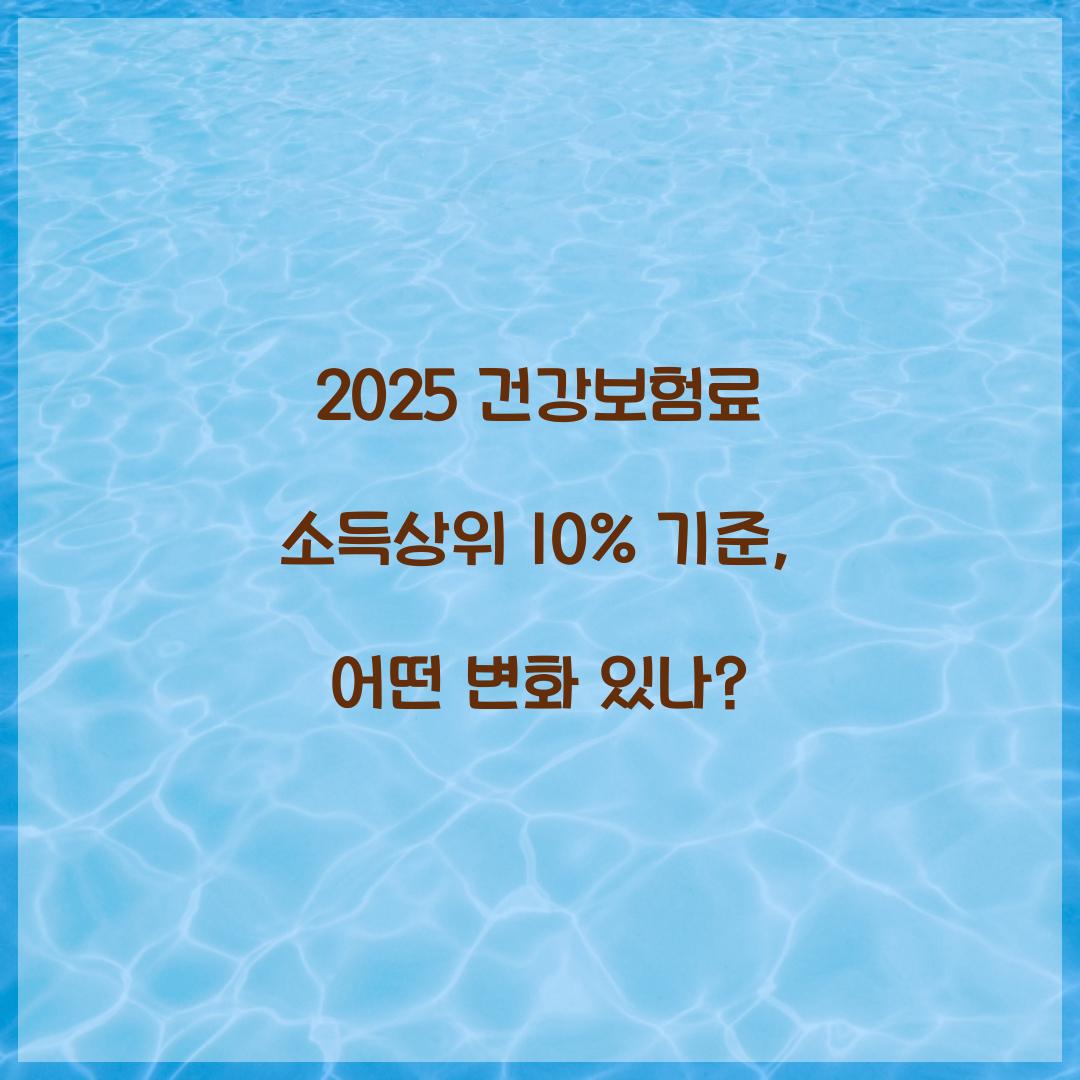 2025 건강보험료 소득상위