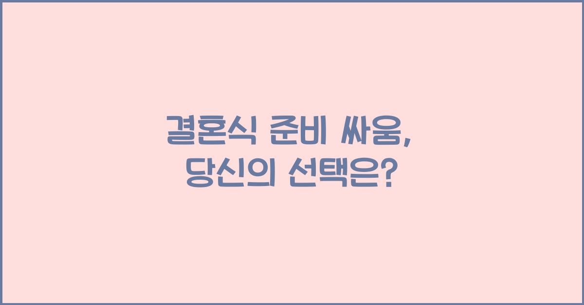 결혼식 준비 싸움