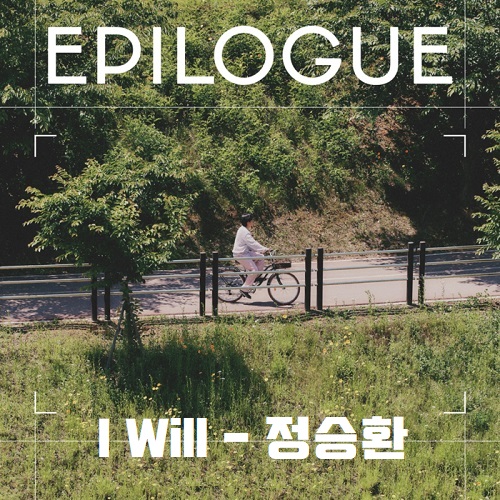 I Will 아이윌 정승환 노래 가사 뮤비 곡설명