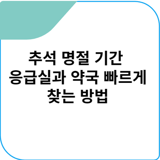 추석 명절 기간 응급실과 약국 빠르게 찾는 방법